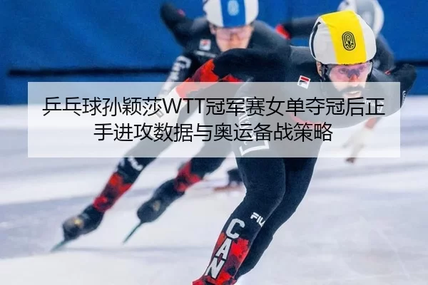 ping-pang-qiu-sun-ying-sha-guan-jun-sai-nv-dan-duo-guan-hou-zheng-shou-jin-gong-shu-ju-yu-ao-yun-bei-zhan-ce-lve-2-631.jpg